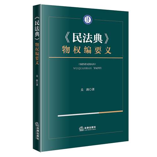 2026新书 民法典 物权编要义 关涛 著 法律出版社