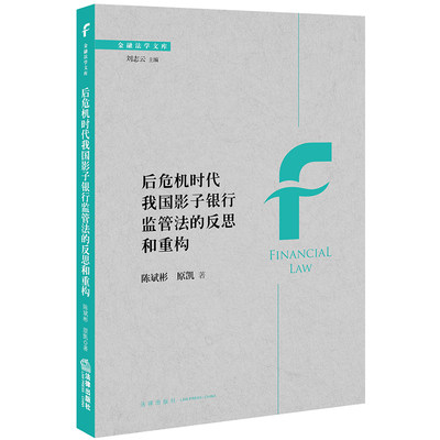 后危机时代我国影子银行监管法的反思和重构 陈斌彬 原凯 法律出版社