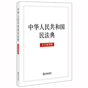 法律出版 大字条旨版 A5开本 社 中华人民共和国民法典