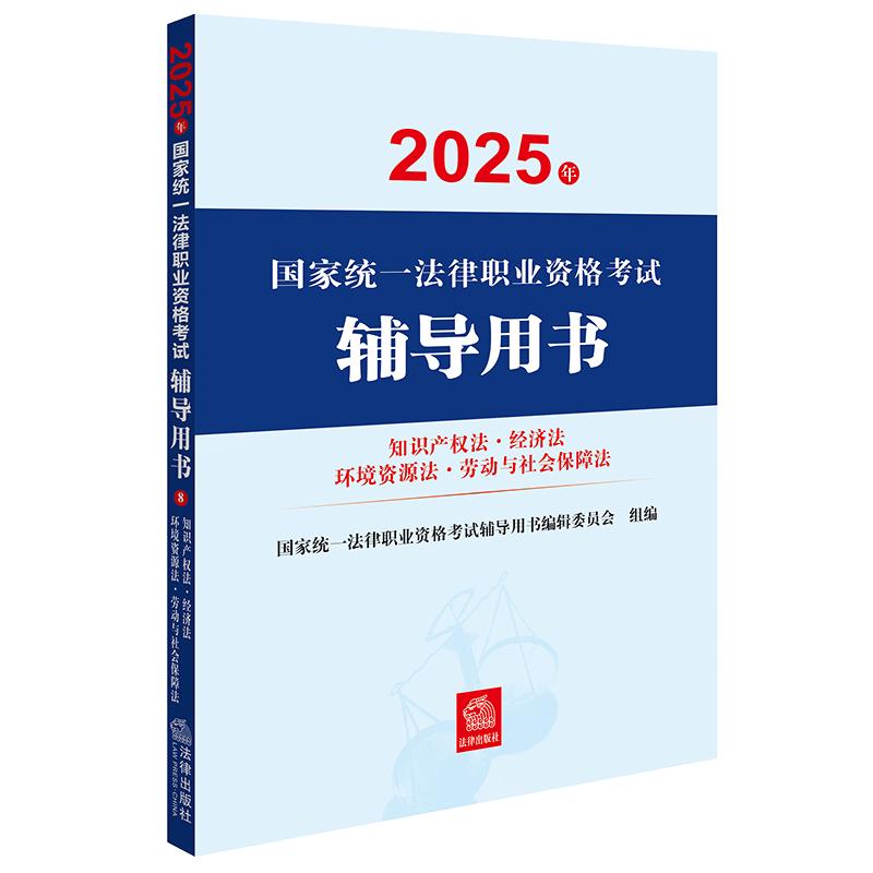 2025年国家统一法律职业资格考试辅导用书·知识产权法·经济法·环境资源法·劳动与社会保障法 法律出版社