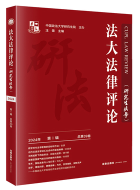 预计9.13日发 2024新书  法大法律评论（2024年 第1辑）中国政法大学研究生院主办 汪雄主编 法律出版社