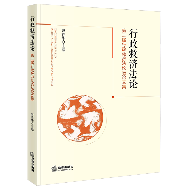 正版 行政救济法论 第二届行政救济法论坛论文集 曾祥华 王琼雯主编 法律出版社