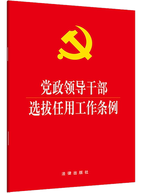 党政领导干部选拔任用工作条例（2019新修订版本 新时代选人用人的基本规范）法律出版社