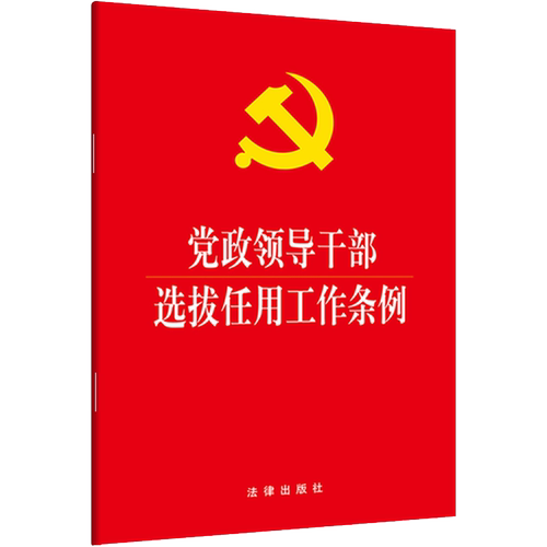 党政领导干部选拔任用工作条例（2019新修订版本 新时代选人用人的基本规范）法律出版社
