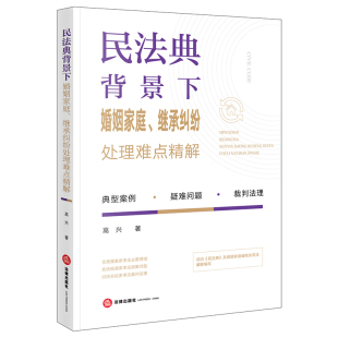 法律出版 现货正版 新民法典婚姻家庭继承家事法律裁判法理司法实务案例 民法典背景下婚姻家庭继承纠纷处理难点精解 社 2022新