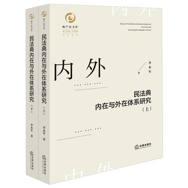 2025新  民法典内在与外在体系研究（上、下）李永军著 法律出版社