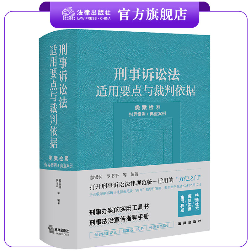 刑事诉讼法适用要点法律出版社