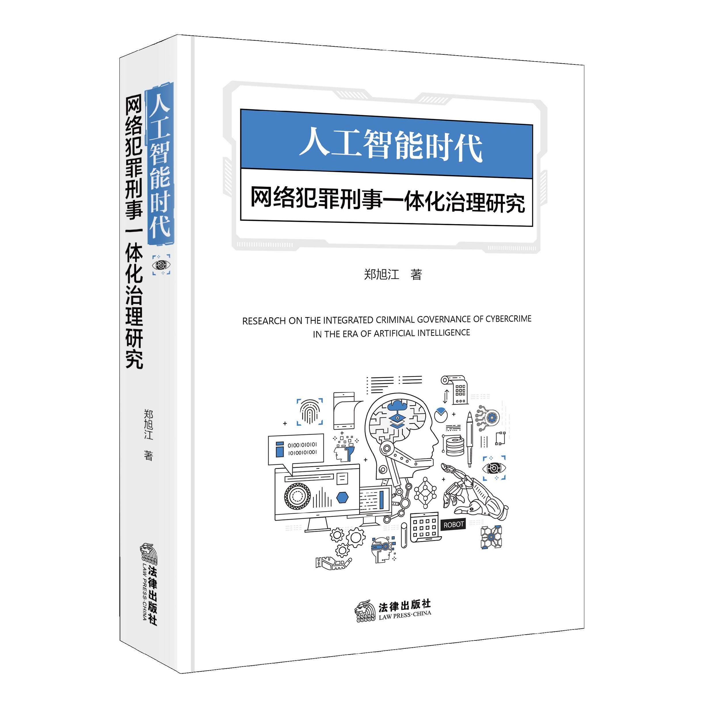 人工智能时代网络犯罪刑事一体化治理研究 郑旭江著 法律出版社