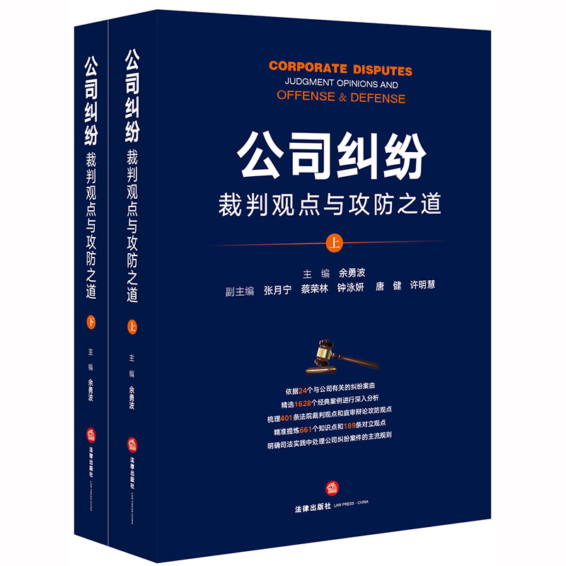 D 现货包邮  公司纠纷裁判观点与攻防之道 上下 余勇波 法律出版社 庭审 纠纷 案例 实务指南