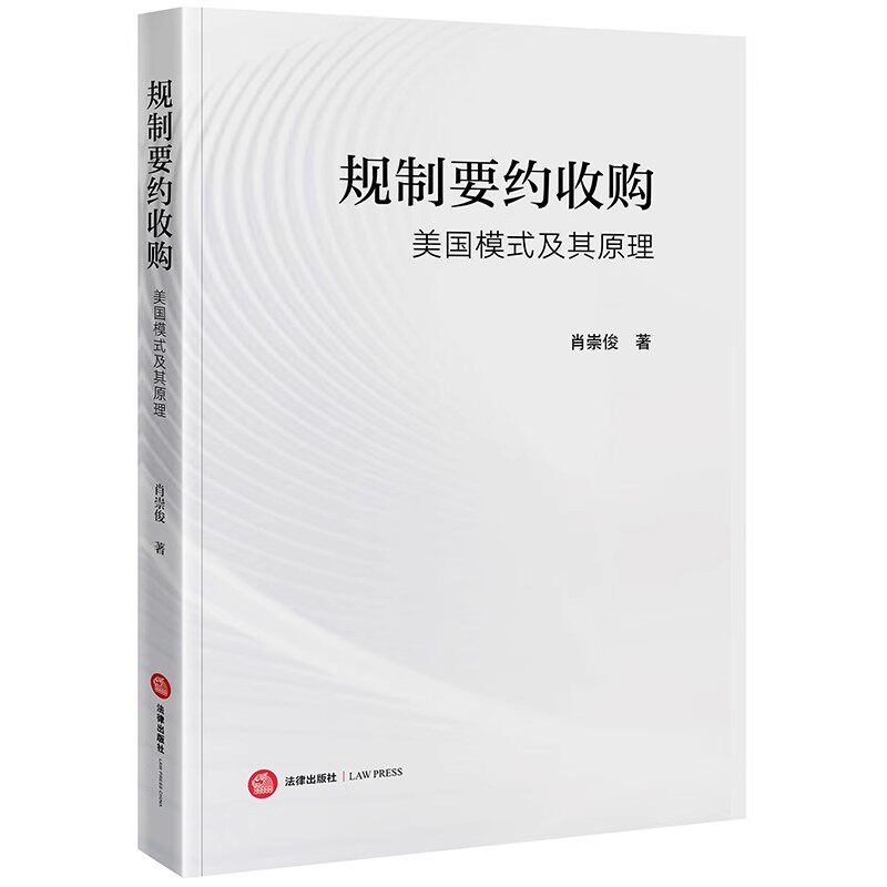 2024新书 规制要约收购:美国模式及其原理 肖崇俊著 法律出版社9787519788360