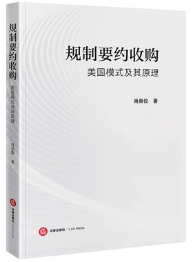 2024新书  规制要约收购：美国模式及其原理 肖崇俊著 法律出版社9787519788360