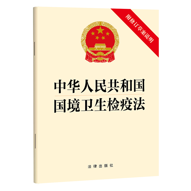 正版2024新书 中华人民共和国国境卫生检疫法（附修订草案说明） 法律出版社 法律出版社 律师法规法律实务图书籍
