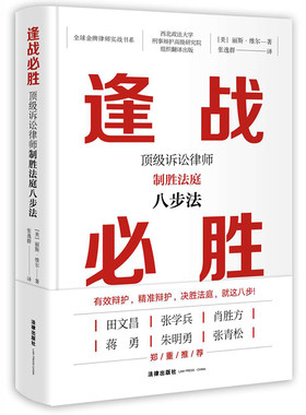 正版现货 逢战必胜 顶级诉讼律师制胜法庭八步法  [美]丽斯·维尔著 张逸群译 有效辩护 精准辩护 决胜法庭 法律出版社