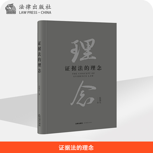 限81 证据法的理念 张保生著  法律出版社