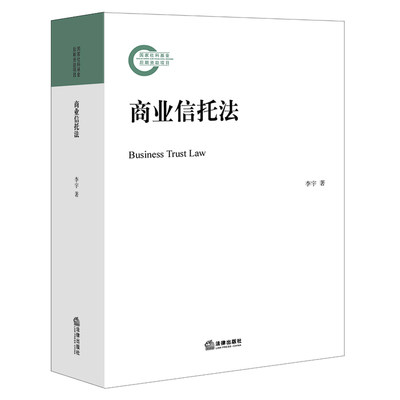 2021新书 商业信托法 李宇著 全方位体系性研究 阐明自成一体的商业信托法理 法律出版社