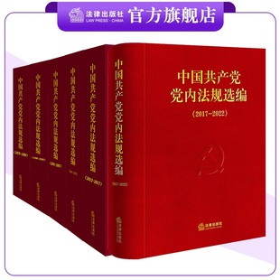 法律出版 社 2022 中国共产党党内法规选编 中共中央办公厅法规局 1978 6本套装