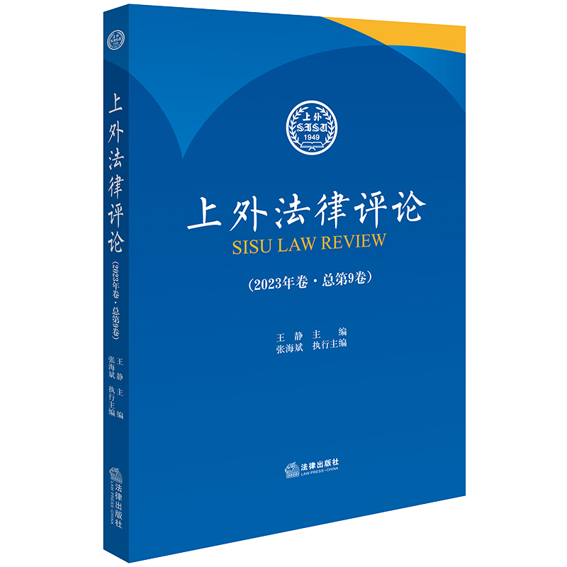 2024新版上外法律评论（2023年卷·总第9卷） 王静主编 张海斌执行主编 法律出版社9787519793067