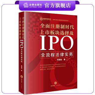 全面注册制时代上市板块选择及IPO全流程法律实务 社 法律出版 刘海旭著