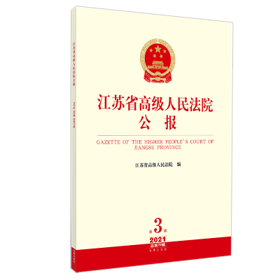 江苏省法律出版社人民法院公报