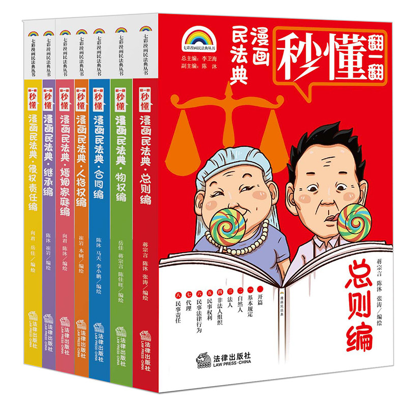 七彩漫画民法典李卫海主编