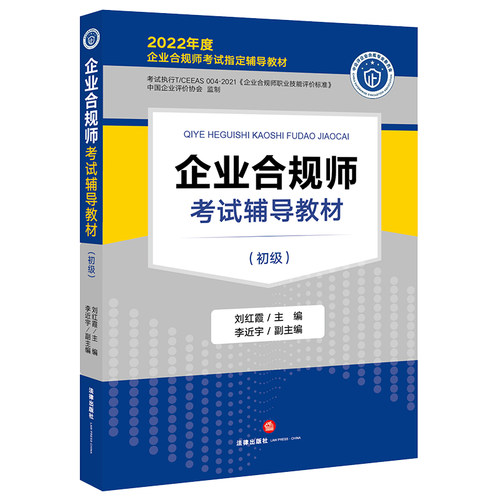 企业合规师考试辅导教材