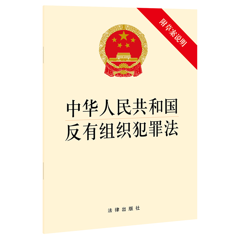 中华人民共和国反有组织犯罪法（附草案说明法律出版社2024年中国法律类法学法规法条单行本法律条文小册子图书使用感如何?