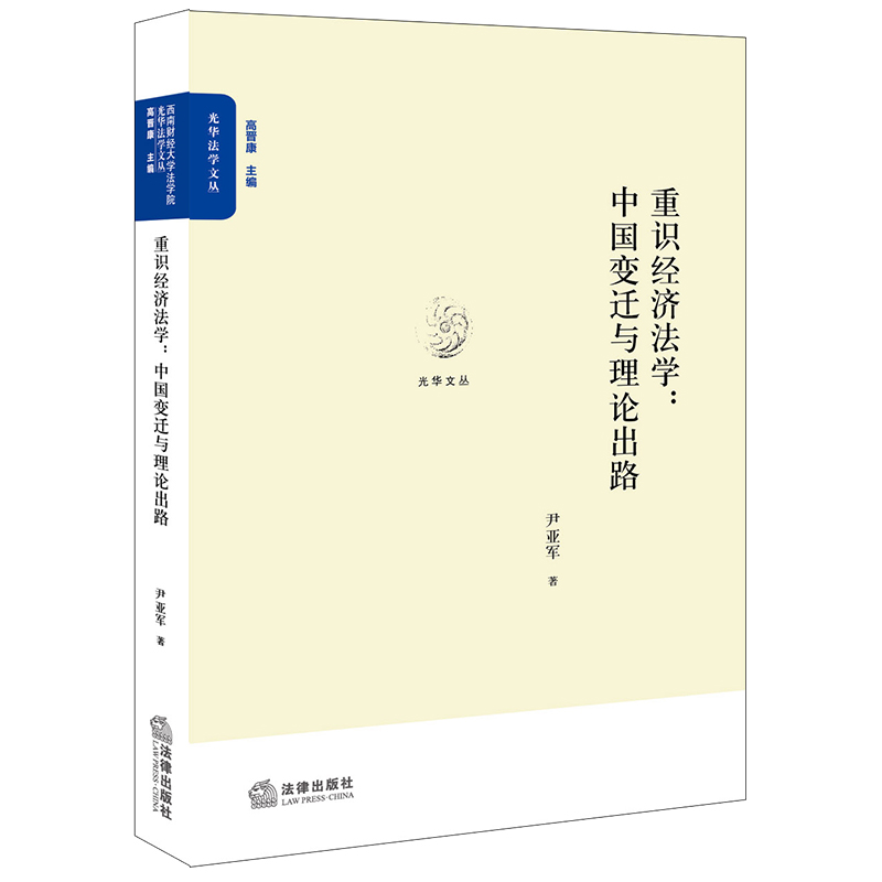 正版2023新书 重识经济法学：中国变迁与理论出路 尹亚军著 法律出版社 律师法规法律实务图书籍