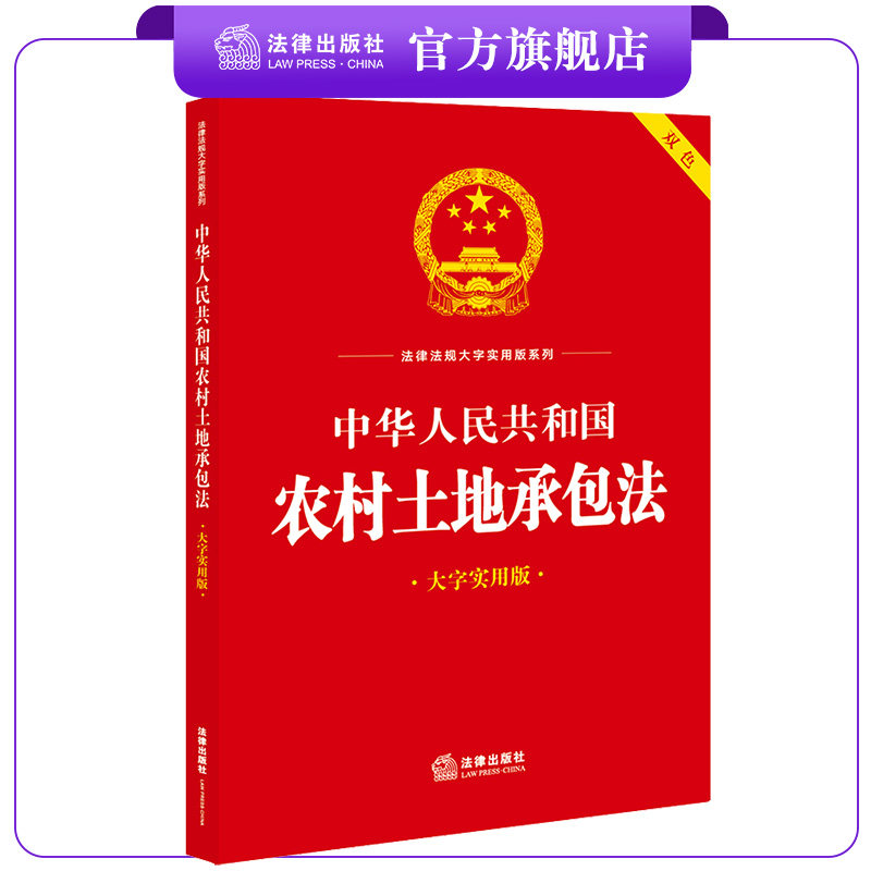 中华人民共和国农村土地承包法(大字实用版 双色)  法律出版社法规