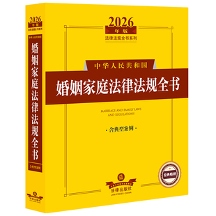 2026年版中华人民共和国婚姻家庭法律法规全书(含典型案例)法律出版社法规中心编 法律出版社