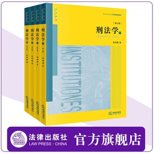 【官方预售】刑法学（第七版 全四册）张明楷著 普通高等教育法学精品教材 法律出版社