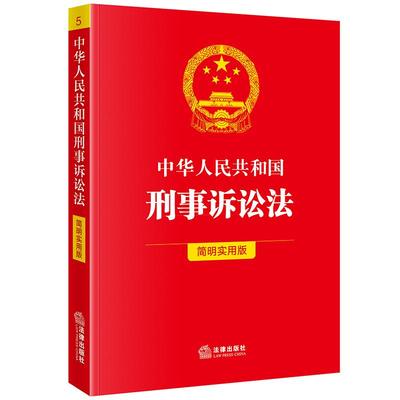 2025新版中华人民共和国刑事诉讼法简明实用版 刑事诉讼法理解适用司法解释刑事诉讼规则公安机关办理刑事案件程序规定 法律出版社