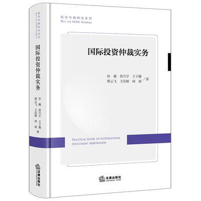 国际投资仲裁实务 孙巍 黄兴宇 王子越 蔡云飞 王佳颖 邱源著 法律出版社
