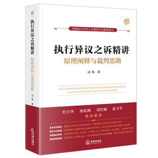 执行异议之诉精讲：原理阐释与裁判思路 司伟著 杜万华作序推荐 法律出社