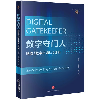 2023新书正版 数字守门人：欧盟《数字市场法》评析 丁道勤 夏杰主编 法律出版社9787519774899