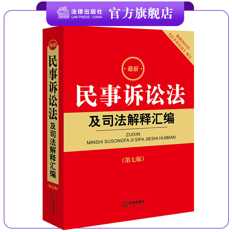最新民事诉讼法及司法解释汇编（第七版 根据2023年《民事诉讼法》修订）  法律出版社法规中心编  A5开本 法律出版社怎么看?