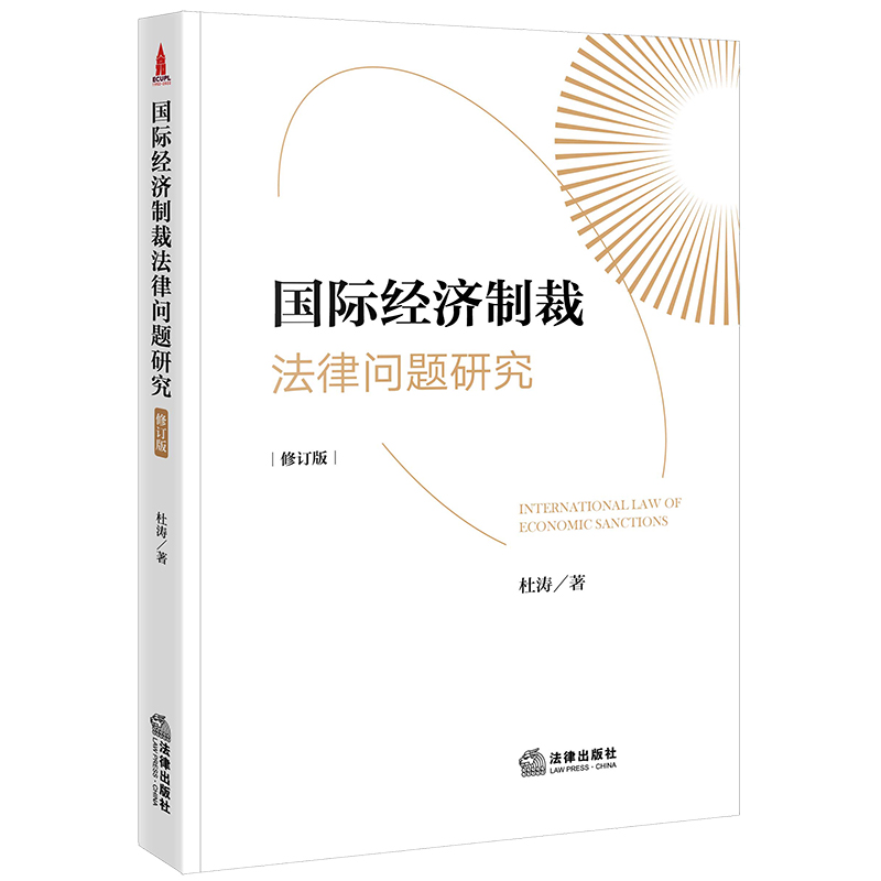 国际经济制裁法律法律出版社