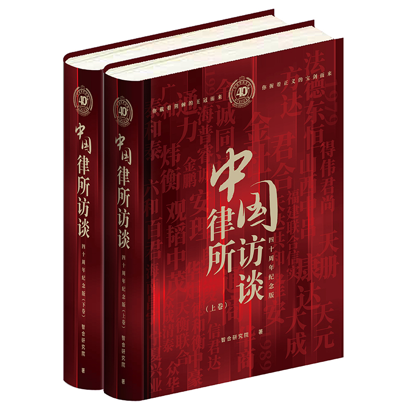 正版现货 2021新  中国律所访谈：四十周年纪念版（上下） 智合研究院 法律出版社