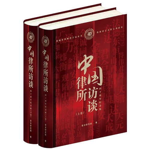 正版现货 中国律所访谈：四十周年纪念版（上下） 智合研究院 法律出版社