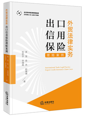出口信用保险理赔案例法律出版社