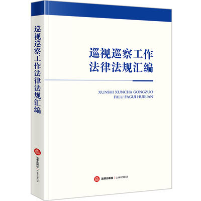 2024巡视巡察工作法律法规汇编