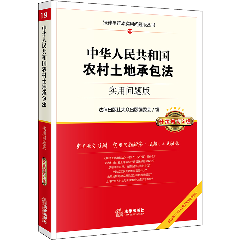农村土地承包法修订重印本