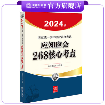 24法考268核心考点法律出版社