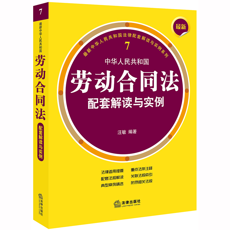 正版新 最新中华人民共和国劳动合同法配套解读与实例 汪敏 法律出版社 律师实务司法案例研究图书籍