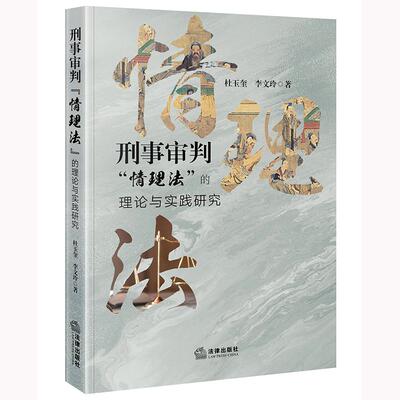 正版 刑事审判“情理法”的理论与实践研究 杜玉奎 李文玲 著 法律出版社