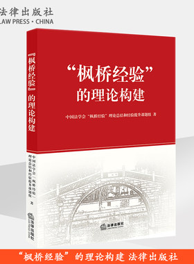 “枫桥经验”的理论构建 法律出版社