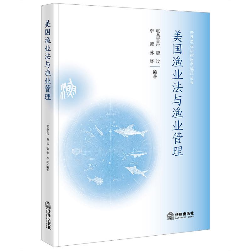 正版 2025新书 美国渔业法与渔业管理 张燕雪丹 唐议 李薇 苏舒编著 法律出版社 9787519735449