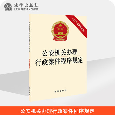 2020年公安机关办理行政案件程序规定 2020年最新修正版  法律出版社旗舰店