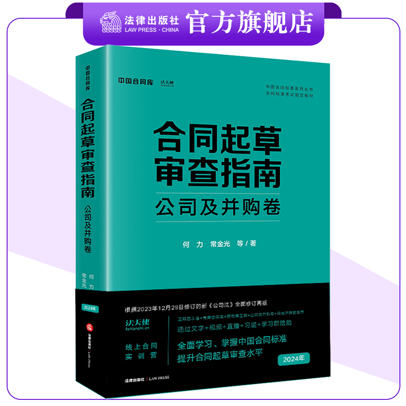 合同起草审查指南：公司及并购卷  何力 常金光等著  根据2023年12月29日修订的新《公司法》全面修订再版 法律出版社 书籍/杂志/报纸 司法案例/实务解析 原图主图