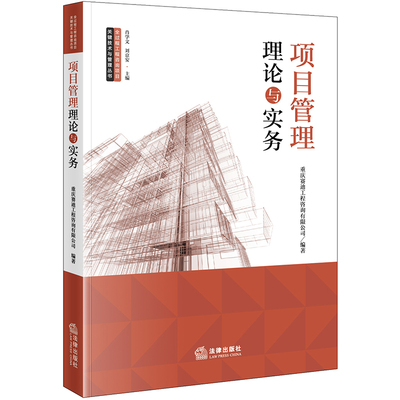 项目管理理论与法律出版社