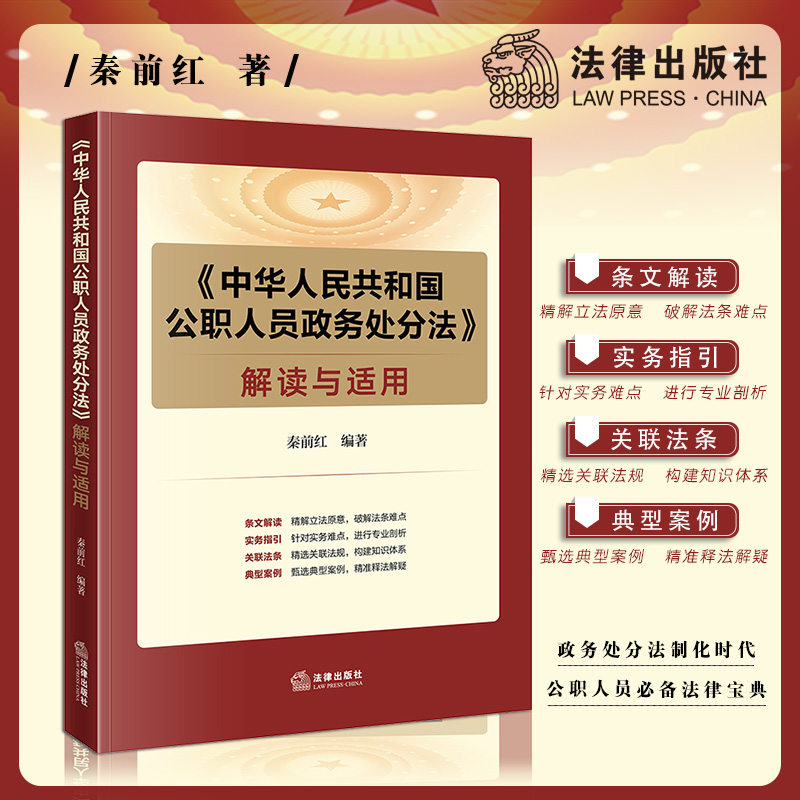 中华人民共和国公职人员政务处分法解读与适用 秦前红 法律出版社旗舰店 公职人员 典型案例 条文解读 实务难点指引 关联法条